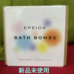 【ようさん様専用】EPEIOS BATH BOMBS 9個入り 新品未開封