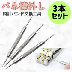 ◆3本セット バネ棒外し 腕時計 バンド ベルト 交換 工具 修理 時計バンド