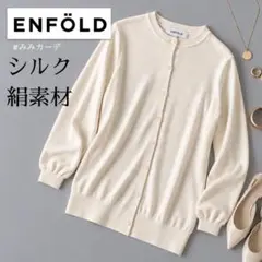ENFOLD シルクコットンカーディガン 配色袖 白 38 美品 - メルカリ