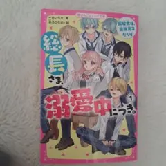 総長さま、溺愛中につき。1〜4