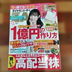 ダイヤモンドZAi2026年1月1億円の作り方