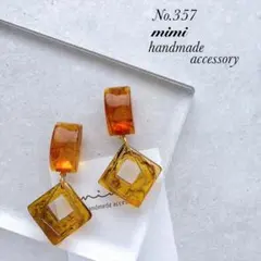 ハンドメイド　ピアス　イヤリング　　No.357