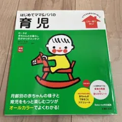はじめてママ&パパの育児 : 0～3才の赤ちゃんとの暮らしこの一冊で安心!