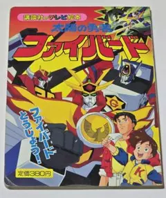【当時物】講談社のテレビ絵本 太陽の勇者ファイバード①