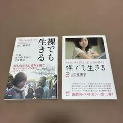 裸でも生きる / Keep Walking 裸でも生きる 2