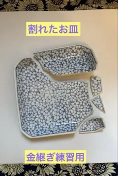 愛陶　割れたお皿　【金継ぎの練習用】　花柄