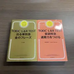 TOEIC L&R TEST 出る単特急金のフレーズ⭐️オススメ2冊セット‼️
