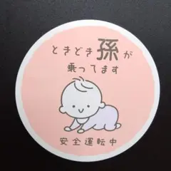 【ときどき孫が乗ってます】セーフティーサインマグネット
