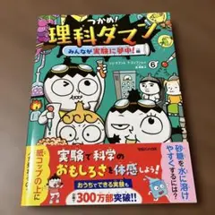つかめ!理科ダマン 6 みんなが実験に夢中!編