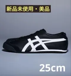 Onitsuka Tiger Mexico 66ブラック/ホワイト 25.0cm