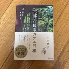 京都 古民家カフェ日和 古都の記憶を旅する43軒