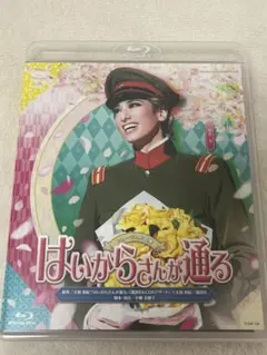 2026年最新】はいからさんが通る 宝塚 blu-rayの人気アイテム - メルカリ