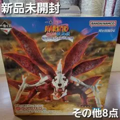 一番くじ　ナルト　☆ラスワン賞 うずまきナルト(妖狐の衣 六本目)　☆その他8点