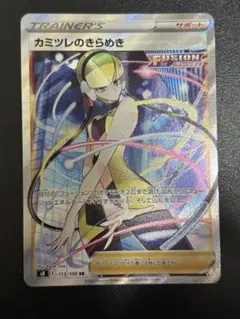 カミツレのきらめき SR S8 フュージョンアーツ 113/100 - メルカリ