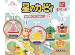 星のカービィ めじるしアクセサリー2 ガチャ