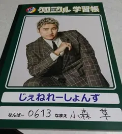 GENERATIONS 小森隼 少年クロニクル ノート