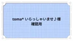 toma* いらっしゃいませ♪様確認用