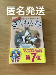もっとざんねんないきもの事典 おもしろい!進化のふしぎ