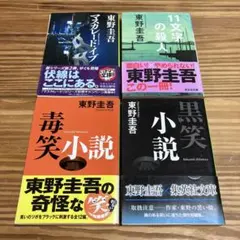東野圭吾　小説４冊セット　文庫本　まとめ売り　ミステリー小説