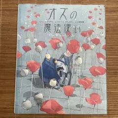 ツヴェルガー 版画 ツベルガー リスベスツヴェルガー オズの魔法使い