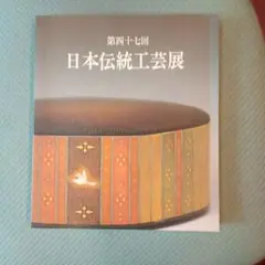 絶版 週刊 人間国宝 2 工芸技術 染織1 宗廣力三 志村ふくみ 佐々木苑子