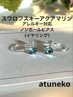 アレルギーも安心☆スワロフスキーアクアマリンの小さなノンホールピアス