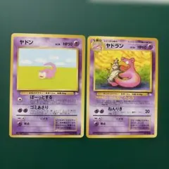 旧裏　ヤドン、ヤドラン　ポケモンカード
