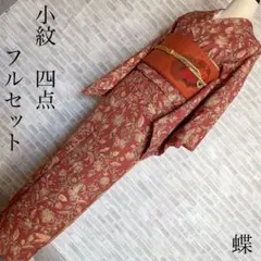 小紋　フルセット　蝶々　洋花　お出掛け　お買い物に　着物　Q3