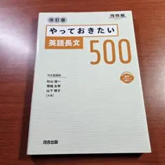 改訂版 やっておきたい 英語長文 500 河合出版