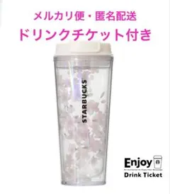 スタバ SAKURA2026タンブラーホワイト473ml ドリンクチケット付き