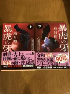 柚月裕子「暴虎の牙 」上下巻セット(文庫本)