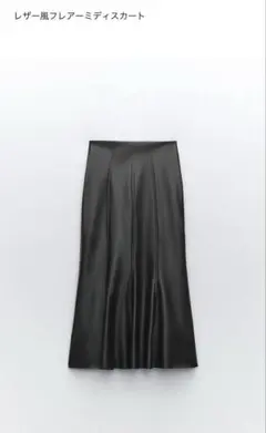 ZARA レザー風 フレアー ミディスカート ブラック XS マーメイド フレア