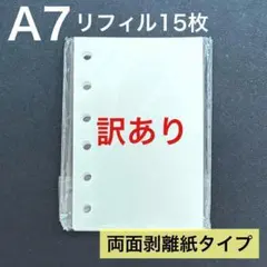 ⭕️訳あり⭕️シール帳 A7 リフィル 15枚 剥離紙 白色 シール台紙 台紙 6穴