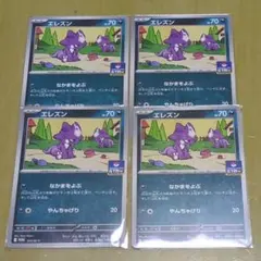 エレズン ジムプロモ 4枚セット なかまをよぶ ポケモンカード