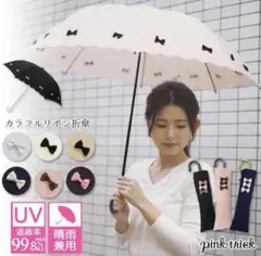 カラフルリボン 折りたたみ傘 PINK TRICKのサムネイル