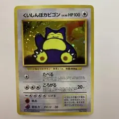 ポケモンカード　旧裏　くいしんぼカビゴンのサムネイル