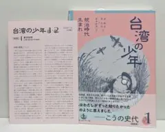 台湾の少年 1 統治時代生まれ