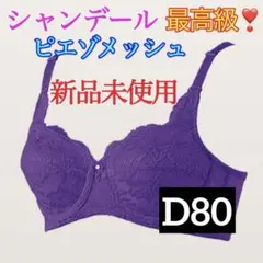 【新品•未使用】E90 シャンデール　ブラジャー　ピエゾメッシュ　ベル シャンデールベルピエゾメッシュブラジャーC90 シャンデール