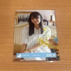 松尾桜 空飛ぶ車 生写真 チュウ