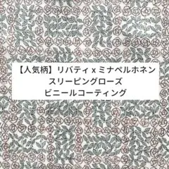 【希少】リバティ ミナペルホネン スリーピングローズ ビニールコーティング