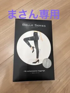 Belle Series 着圧レギンス XXL ベージュ・グレー