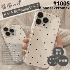 iPhone12Promax ドット クリアケース 韓国 シンプル かわいい