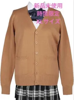 キャメル色 学生服 カーディガン通学用高校生女子無地制服VネックXLサイズ
