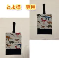 とよ様　専用　　上履き入れ　恐竜大行進
