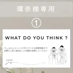 【環奈様専用】50人分投票用紙　ドレス色当てクイズ　BGM当てクイズ
