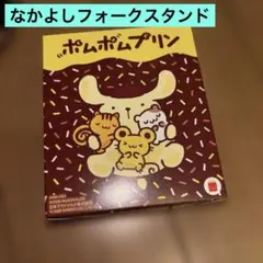 未開封ハッピーセット　2026　ポムポムプリン　第２弾　なかよしフォークスタンド
