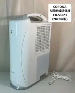 CORONA 衣類乾燥除湿機 CD-S6323（2023年製）