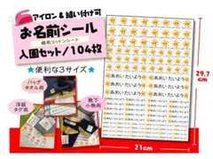 お名前シート入園セット＜たっぷり104枚セット＞
