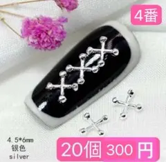 4番ネイルパーツ　ポディピアス クロス　ピアスパーツ　20個　シルバー　十字紋章のサムネイル