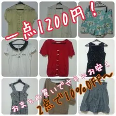 一点1200円！ワンピもカーデもボトムスも一律1200円！